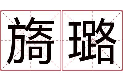 璐 名字